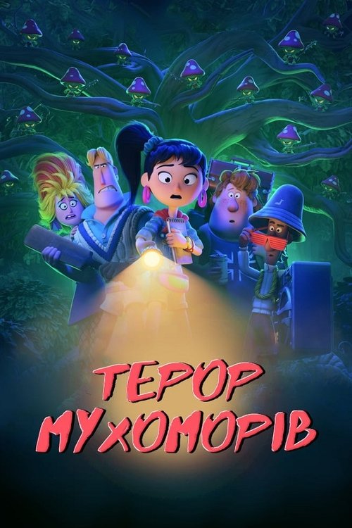 Терор мухоморів / Sprite Fright (2024) TMDB poster