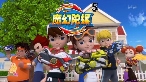 魔幻陀螺