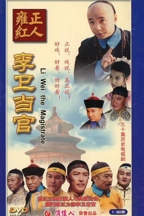 Escena 5 de 李卫当官