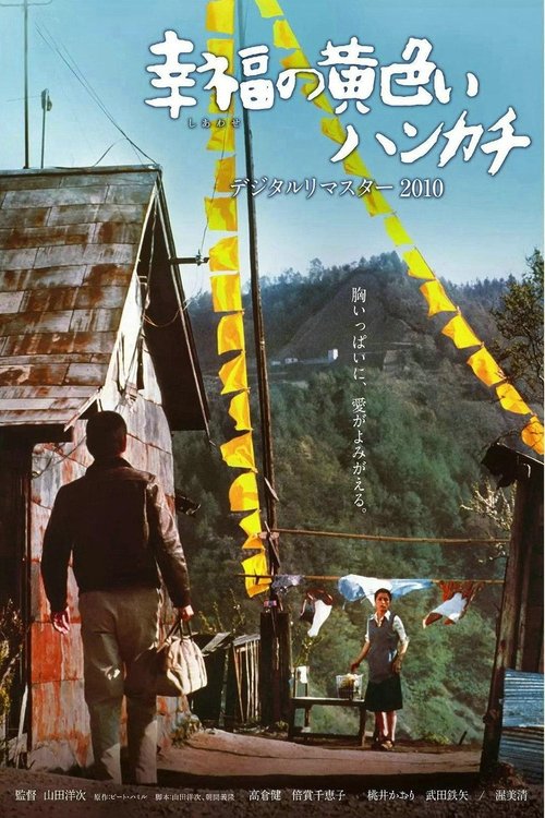 幸福の黄色いハンカチ movie poster player