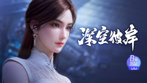 死去的仙人不如狗