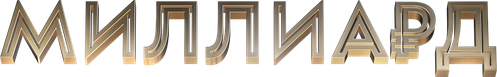Миллиард