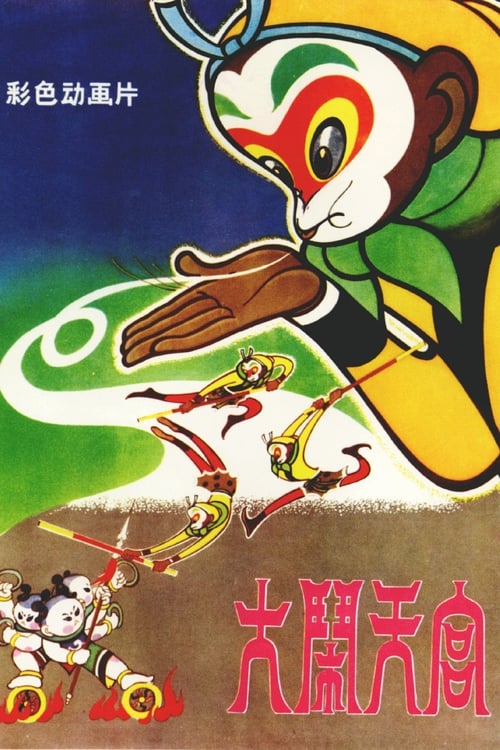 大闹天宫 (1961) poster