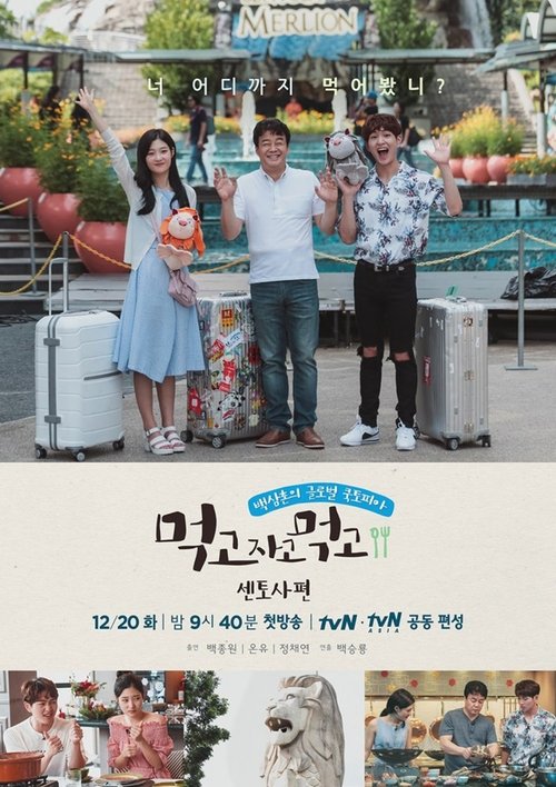 먹고자고먹고, S03 - (2016)