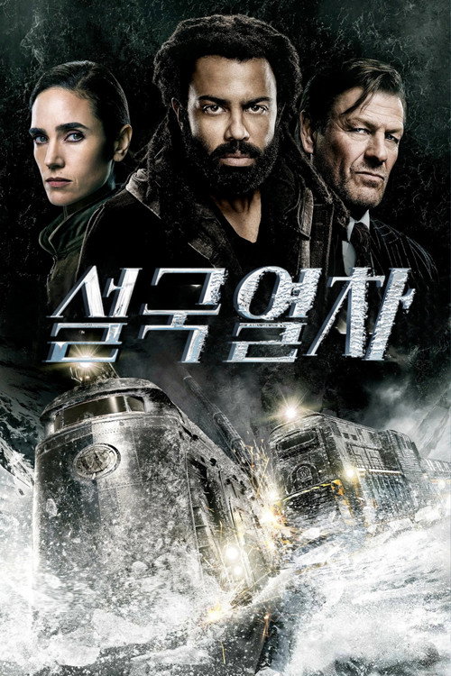 설국열차 시즌 2 포스터