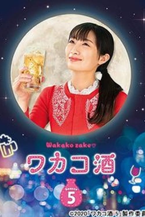 ワカコ酒, S05 - (2020)