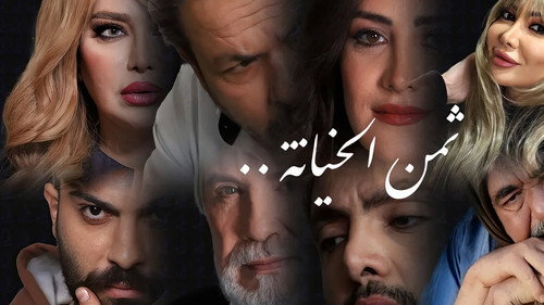 ثمن الخيانة - Season 1 Backdrop Blur