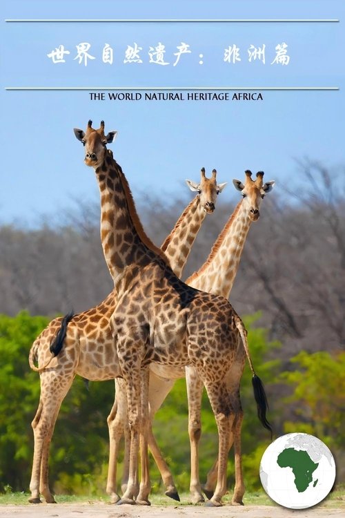 世界自然遗产：非洲篇