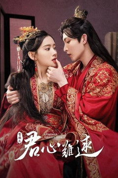 Escena 5 de 君心难逑