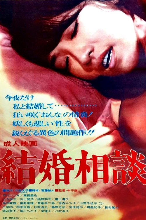 結婚相談 movie poster player