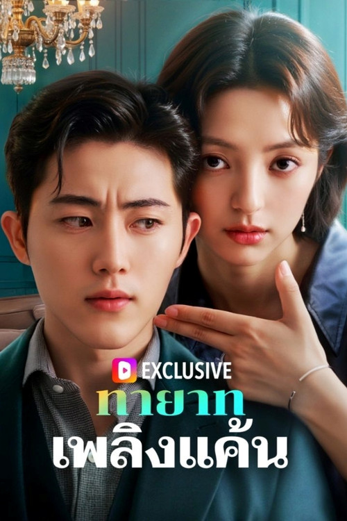 역습! 재벌녀, 전남편을 박살낸다