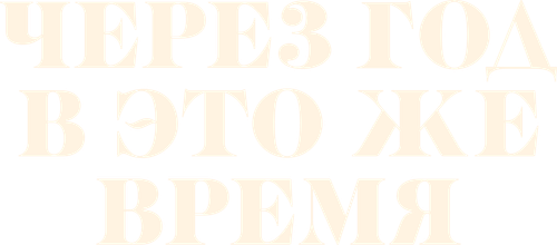 Через год в это же время