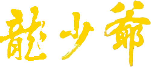龍少爺
