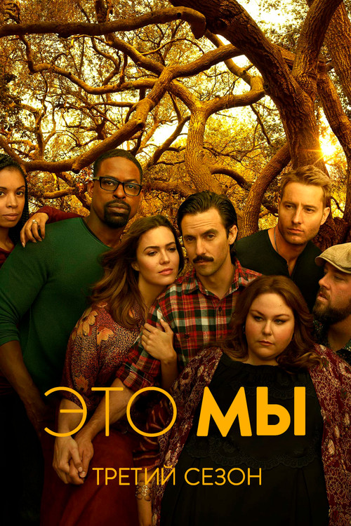 Постер «Это мы, сезон 3»