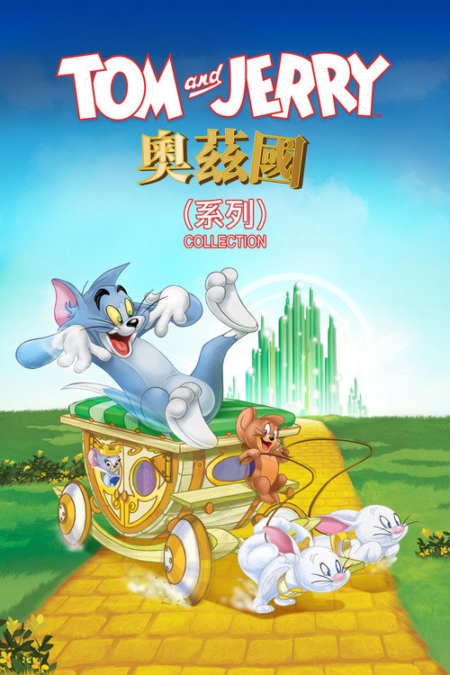 猫和老鼠：绿野仙踪（系列）海报