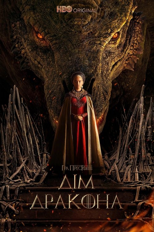 Дім дракона / House of the Dragon (2022–2024) TMDB poster