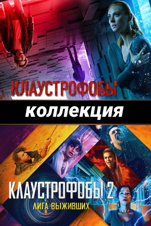Клаустрофобы (Коллекция)