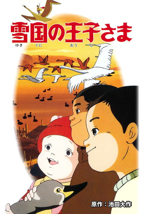 雪国の王子さま