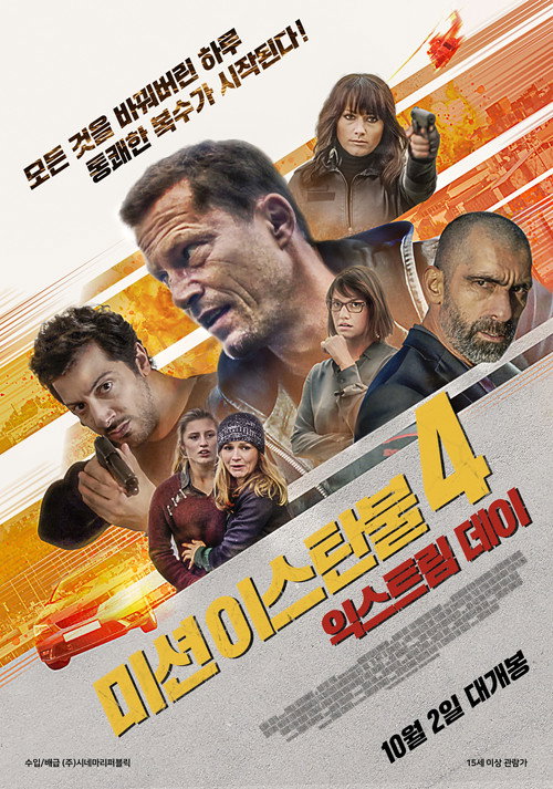 미션 이스탄불 4: 익스트림 데이