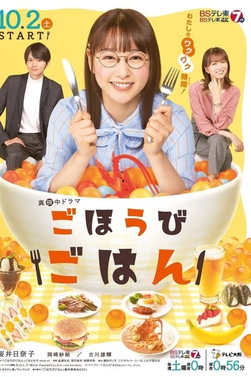 ごほうびごはん, S01 - (2021)