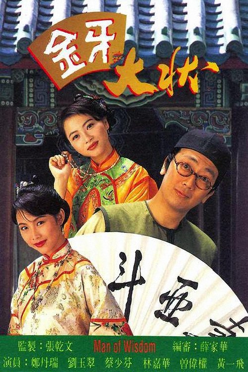 金牙大狀 (1993)