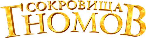 Сокровища гномов