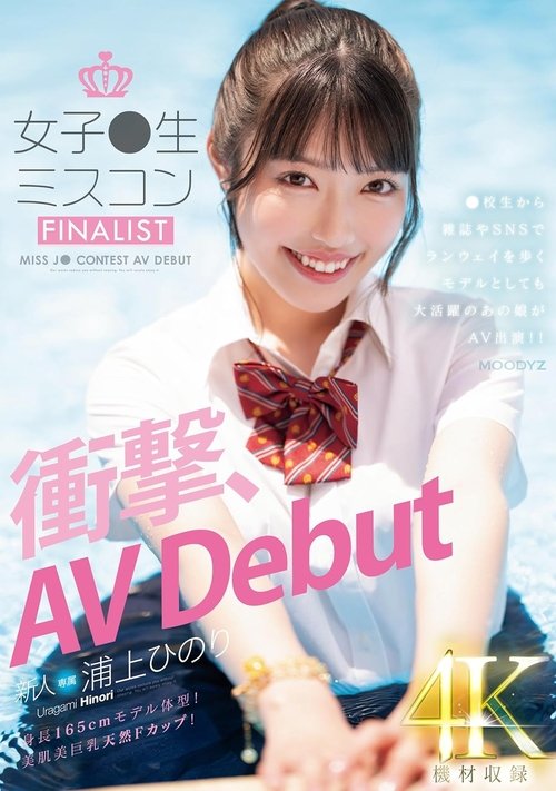 新人 女子●生ミスコンFINALIST 衝撃、AVDebut ●校生から雑誌やSNSでランウェイを歩くモデルとしても大活躍のあの娘がAV出演!!