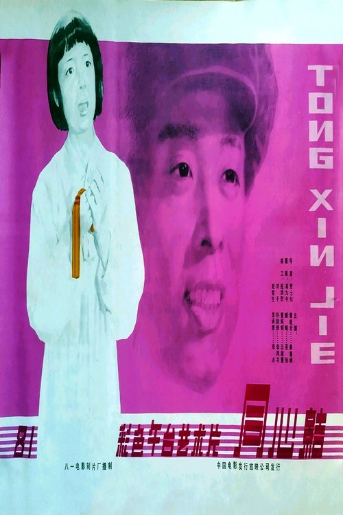 同心结 (1981) poster