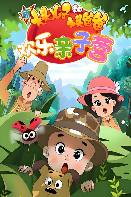 新大头儿子和小头爸爸欢乐:亲子营