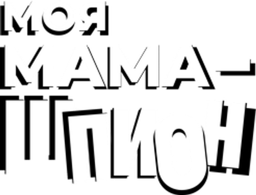 Моя мама — шпион