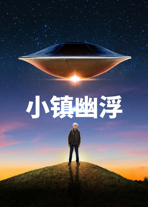 小镇幽浮