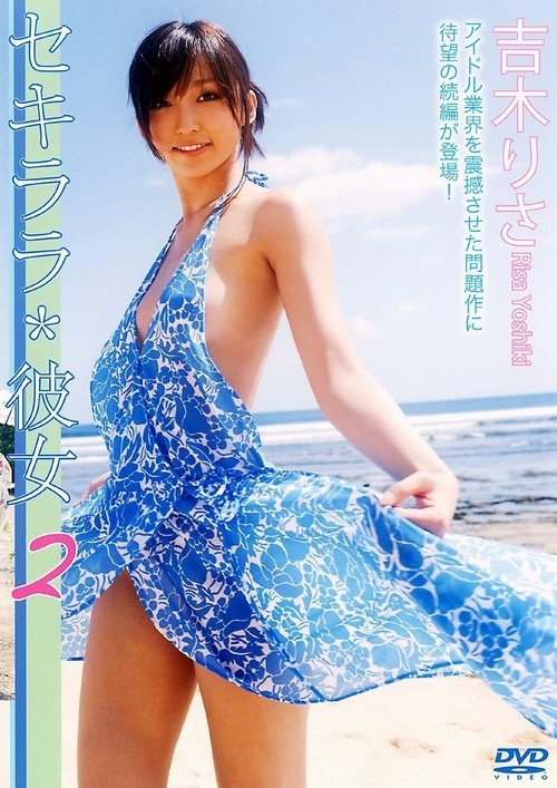 セキララ*彼女2 poster