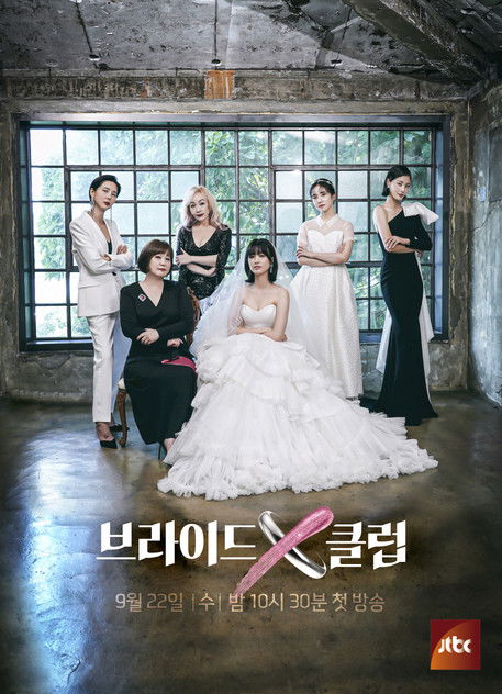 Escena 2 de 브라이드X클럽