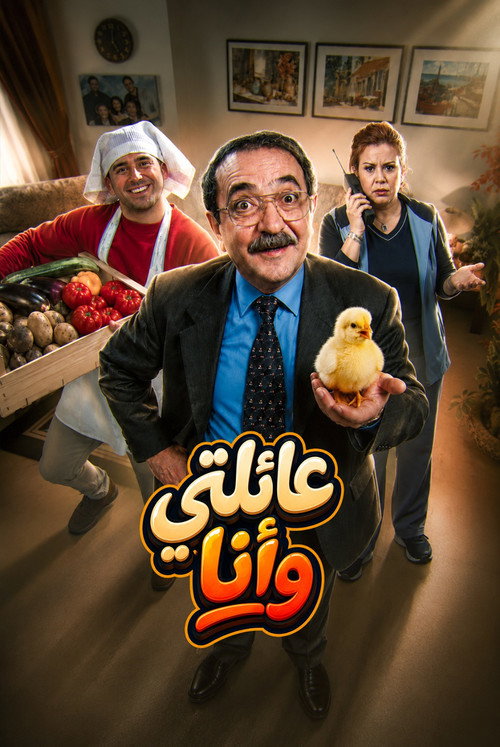 عائلتي وأنا