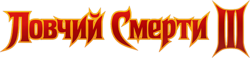 Ловчий смерти 3
