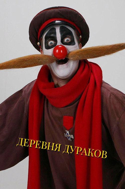 Деревня дураков