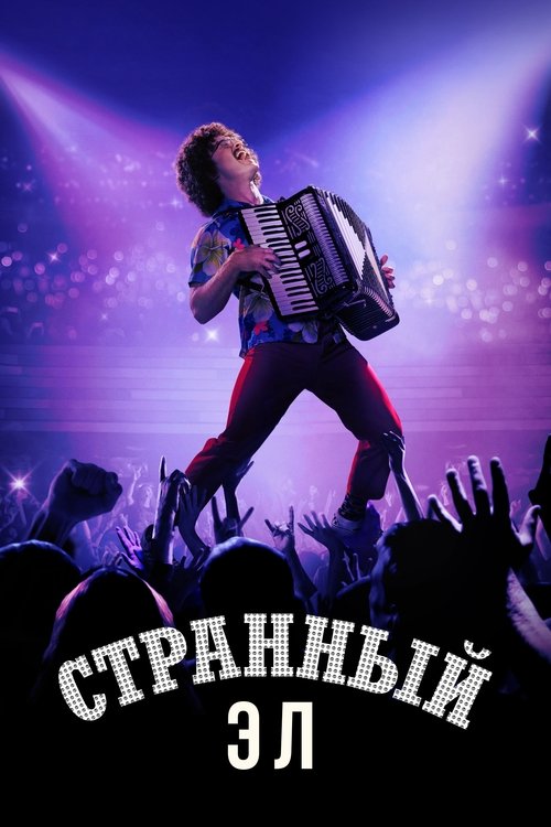 Weird: The Al Yankovic Story (2022)