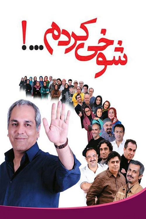 Escena 5 de شوخی کردم