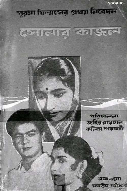 সোনার কাজল