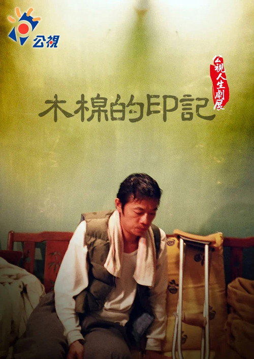 木棉的印記