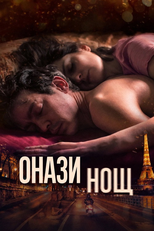 Постер на Онази нощ