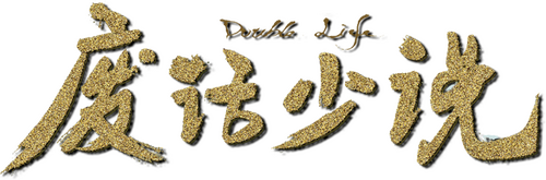 陈翔六点半之废话少说