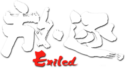 放‧逐