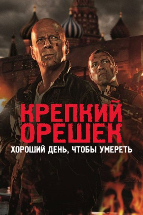 Крепкий орешек: Хороший день, чтобы умереть