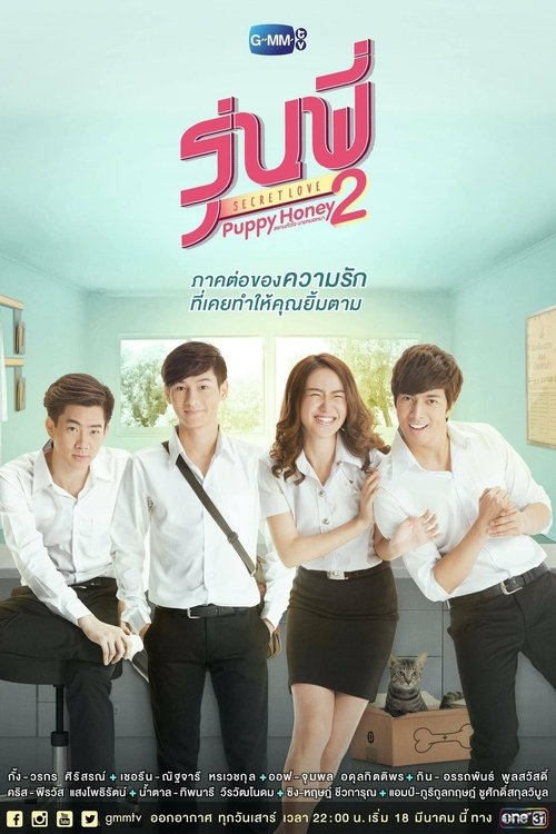 Senior Secret Love: Puppy Honey (2016)