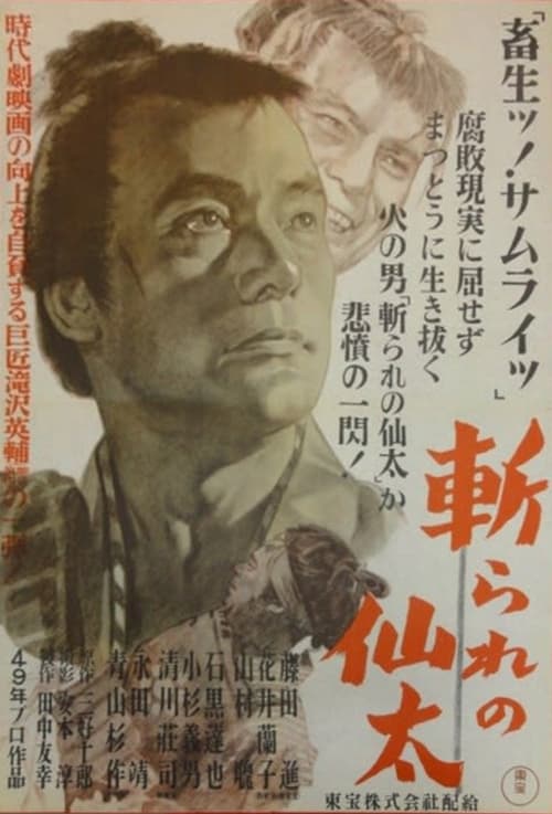 斬られの仙太 (1949) poster