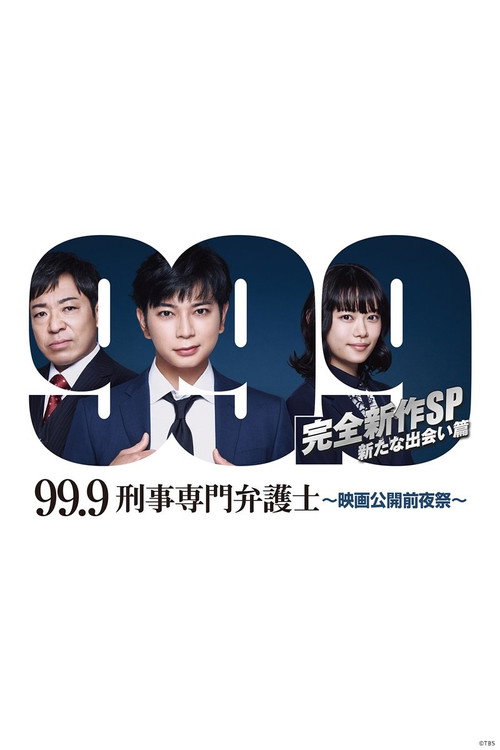99.9-刑事専門弁護士- 完全新作SP新たな出会い篇 〜映画公開前夜祭〜