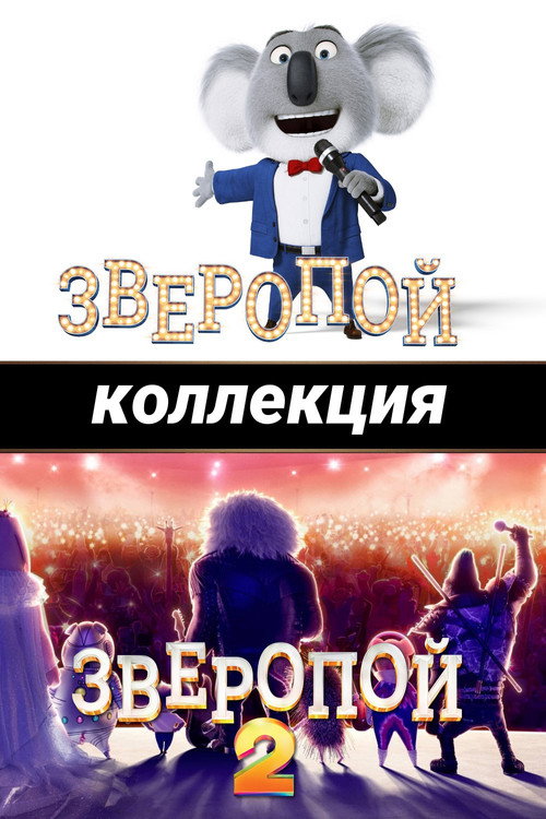 Зверопой (Коллекция)