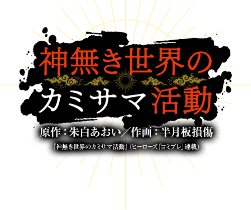 KamiKatsu: Working for God in a Godless World - UnLim Play