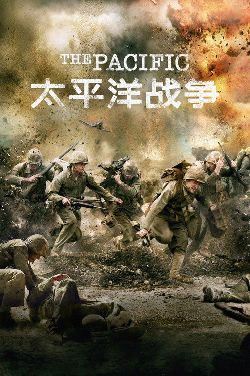 太平洋战争